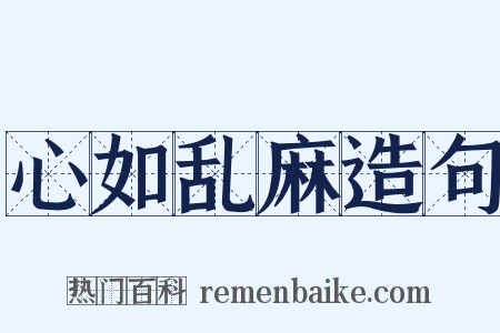 心如乱麻造句是什么意思的图片